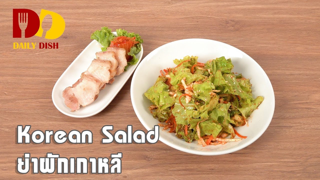 Korean Salad | Food | ยำผักเกาหลี