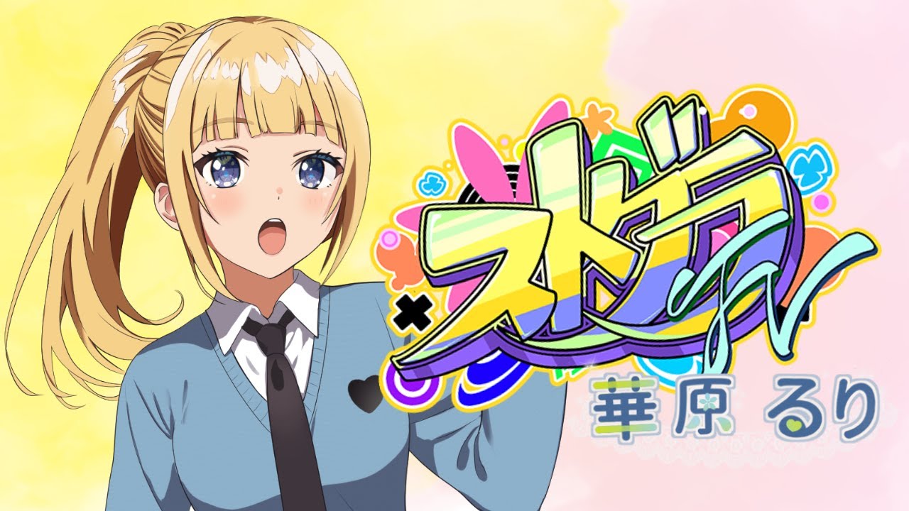 【ストグラFV】9月の初出勤【華原るり/個人VTuber】