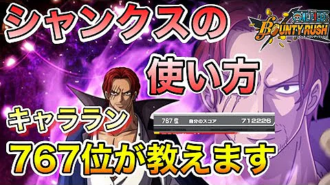 バウンティ ラッシュ シャンクス