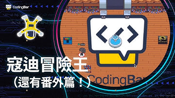 【CodingBar 冬令營】寇迪冒險王，來設計自己的遊戲關卡！