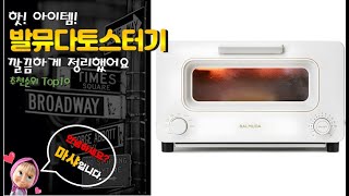 발뮤다토스터기 추천 판매순위 Top10! 가격 평점 후기 비교!