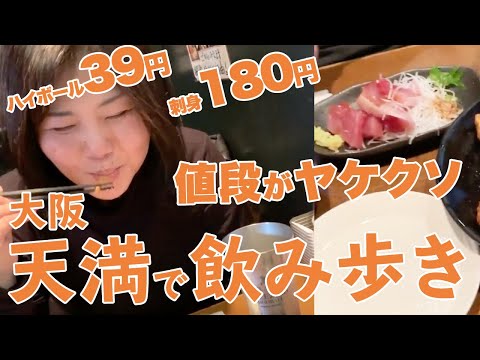 【価格が】大阪のせんべろタウン天満で昼飲み【ヤケクソ】