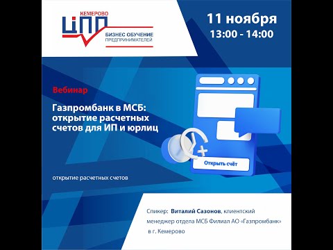 Газпромбанк в МСБ: открытие расчетных счетов для ИП и юрлиц