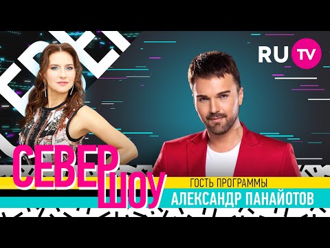 Александр Панайотов. Север шоу