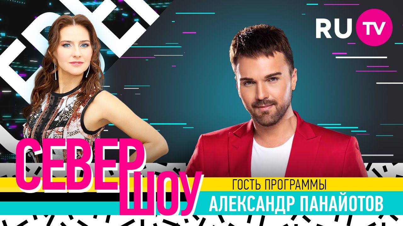 Александр Панайотов. Север шоу