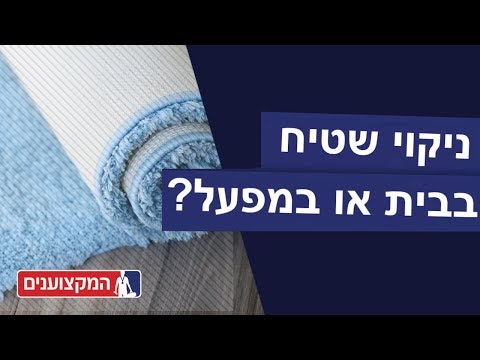 וִידֵאוֹ: האם השטיח עושה אבק בבית?