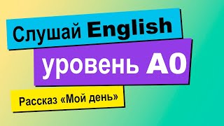 Английский на слух для начинающих | Простой рассказ уровня A0