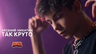 Miniatura del video "ТАК КРУТО - BANGER feat. Арсений Никитин"