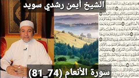 سورة الأنعام (مكتوبه) (74_81) بصوت الشيخ أيمن رشدي سويد | the