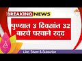 Pune News |  मोठी बातमी ! पुण्यात 3 दिवसांत 32 बारचे परवाने रद्द! | Marathi News