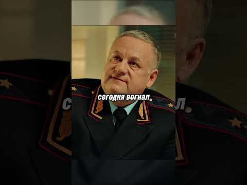 Володя снова огреб от генерала #shorts #фильмы #кино #полицейскийсрублевки #юмор