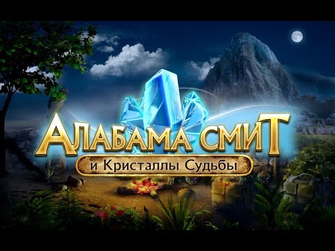 Алабама Смит И Кристаллы Судьбы 2009 Скачать Бесплатно Полную.