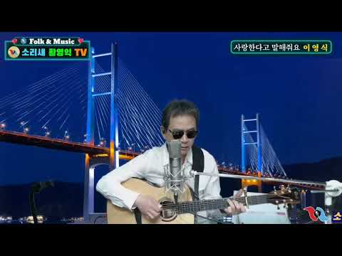 사랑한다고 말해줘요ㅡ이영식 커버 소리새황영익tvㅡ240회 2025 6 12일 방송중에서 Acoustic Live