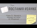 Урок 9. «Ничего, кроме истины» Послания Иоанна — Кой Ропер