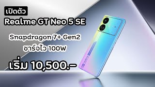 เปิดตัว Realme GT Neo 5 SE มือถือรุ่นน้องระดับท็อป ชิป Snapdragon 7+ Gen 2 สุดแรง เพียง 10,500.-