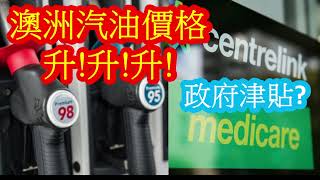 2022 03 14 - 澳洲汽油價格飆升 議員促減燃油稅 ; 多項政府津貼加2% 未必抵消油價物價飆升