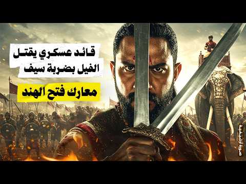 أباد جيوش الكفر أخضع بلاد الهند والسند لإمبراطورية المسلمين وأرعب الهندوس أعظم قادة المسلمين