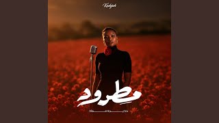 مطرود - خديجه معاذ
