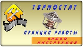 Автомобильный термостат - как он работает.(, 2016-07-26T08:01:57.000Z)