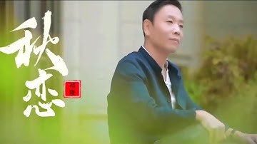 秋恋-祁隆-伴奏 KARAOKE