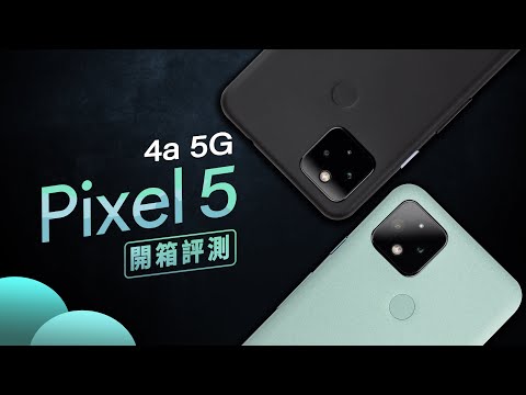 「邦尼評測」中階旗艦？Pixel 5 / Pixel 4a 5G 短評測（日夜拍對比實測 iPhone 11 Pro , 90Hz , 防水 , 螢幕發聲 雙喇叭 , S765G  值不值得買