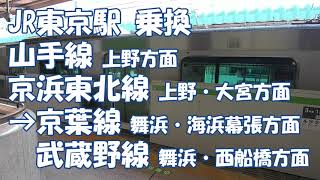 [乗換] JR東京駅 山手線・京浜東北線上野方面から京葉線・武蔵野線