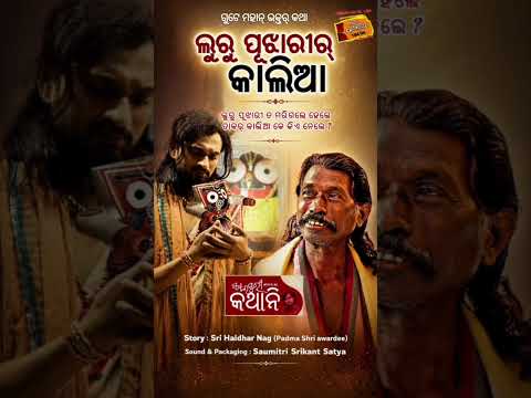 ଲୁରୁ ପୂଝାରୀର କାଲିଆ | Sambalpuri Kathani | RJ KK | Padmashree Haldhar Nag | Radio Choklate