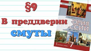 Краткий пересказ §9 В преддверии смуты.  История 7 класс. Пчелов.