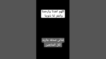 اللهم ارحمنا واغفر لنا ذنوبنا #المصحف #قرآن #الرحمن #قران_كريم #تلاوة_خاشعة