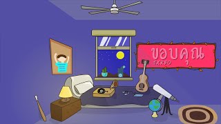 Txrbo - ขอบคุณ (Animated Video) chords