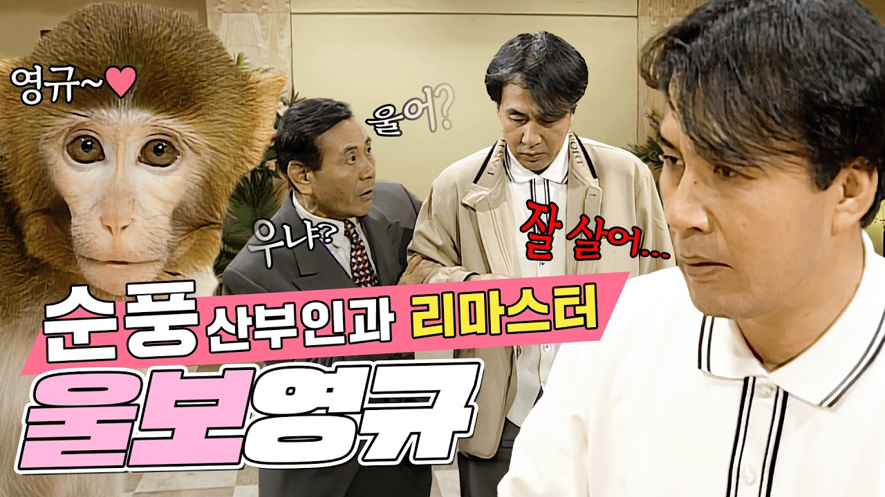 [#순풍 리마스터] 잘 가 (가지마) 행복해 (떠나지마)... 이래봐도 정이 많은 영규의 이별 스토리💦 | 16화