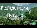 ГДЕ НАХОДИТСЯ РЕЗИДЕНЦИЯ ПУТИНА? СОЧИ 2019.