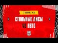 17.01.2024. «Стальные Лисы» – «Авто» | (OLIMPBET МХЛ 23/24) – Прямая трансляция