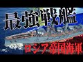 【無料ゲーム】発禁になったロシア帝国海軍が強すぎた...【WoWs ・ゆっくり実況】