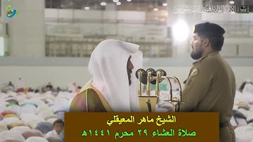 واقتربَ الْوعْد الْحق فإذا هي شاخصة ...) تلاوة جميلة من سورة الأنبياء للشيخ ماهر المعيقلي