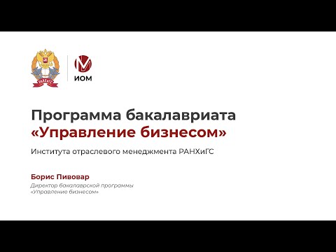 Программа бакалавриата «Управление бизнесом» | Институт отраслевого менеджмента РАНХиГС