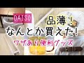 DAISO/品薄!探し回って手に入れたワザあり便利グッズ !