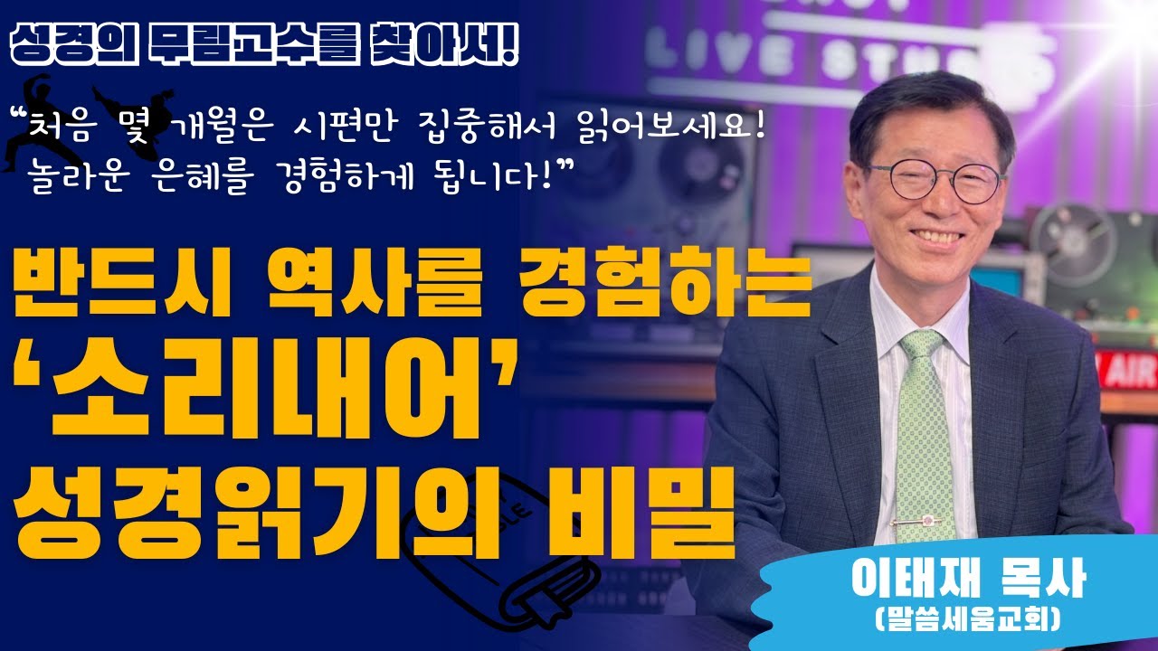 반드시 역사를 경험하는 '소리내어' 성경읽기의 비밀! [이태재 목사님 / 말씀세움교회]