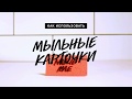 Мыльные карочки