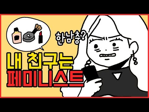 탈코르셋을 강요하는 친구 [사연툰] 오늘의 영상툰