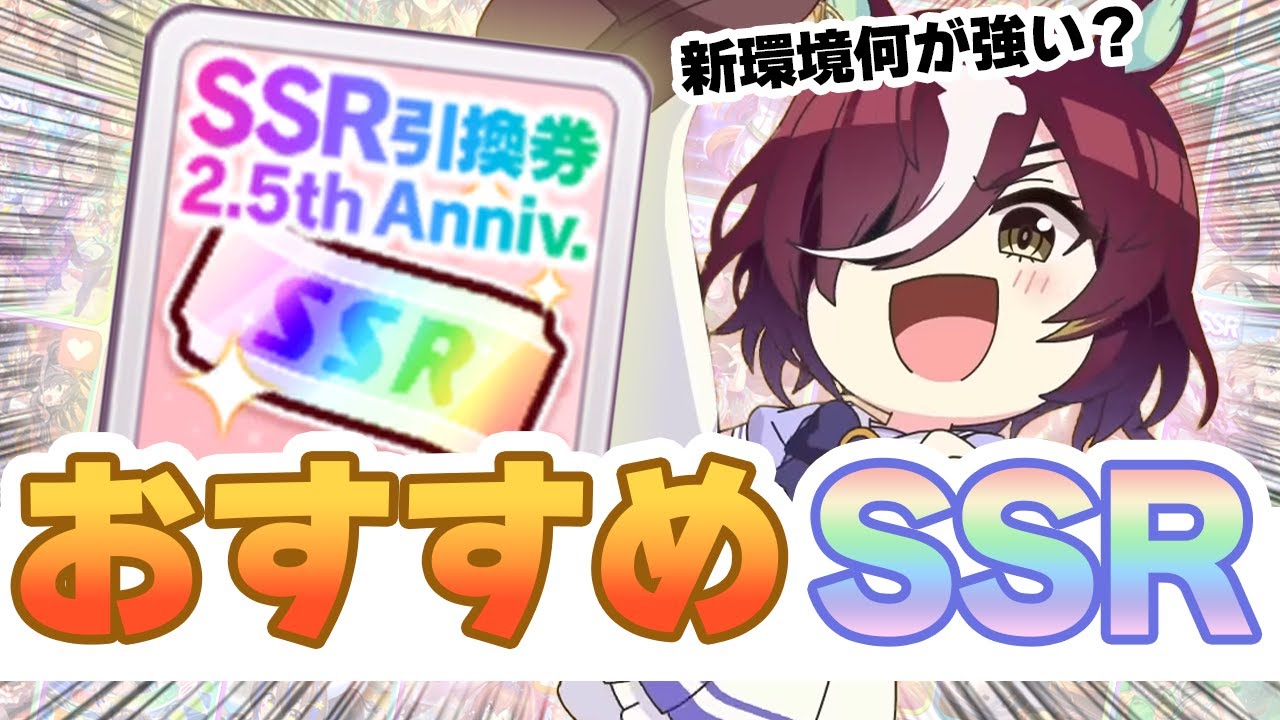 UmaMusume] Use your SSR exchange ticket for this! Recommended