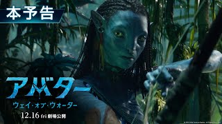 映画『アバター：ウェイ・オブ・ウォーター』本予告編【異次元の”没入型”映像体験】12月16日（金）劇場公開