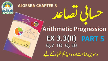 class 10 maths urdu medium | algebra chapter 3  arithmetic progression (A.P) | Ex 3.3 | Maharashtra