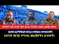 በካምፑ ላይ ከባድ ጉዳት ደረሰ ትዕዛዝ ተሰጠ ለቀው ወጡ በለሣ አርማጭሆ ወገራ መቅደላ መካነሰላም አሁናዊ ዝርዝር የግንባር መረጃዎችና ዘገባዎች በካምፑ ላይ ከባድ ጉዳት ደረሰ ትዕዛዝ ተሰጠ ለቀው ወጡ በለሣ አርማጭሆ ወገራ መቅደላ መካነሰላም አሁናዊ ዝርዝር የግንባር መረጃዎችና ዘገባዎች