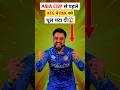 आखिर कैसे ASIA CUP से पहले Afghanistan नें Pakistan को धूल चटा दी❓️🥶