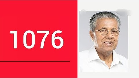 മുഖ്യമന്ത്രിയുടെ പൊതുജന പരാതി പരിഹാര ടോൾ ഫ്രീ നമ്പർ