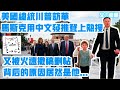 美國總統川普訪華，馬斯克用中文發推登上大陸熱搜，隨後又被火速撤稿刪帖，背後的原因居然是他...| Reaction Video | 黃仁勳 | 庫克 | 雷軍 | 楊元慶 | 李老師不是你老師 |