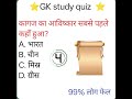 कागज का आविष्कार सबसे पहले कहां हुआ|#gkquestion #gkinhindi #gkshorts #gkdailyquestions
