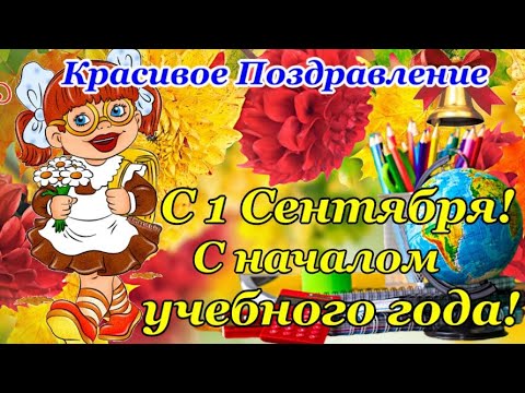 С 1 СЕНТЯБРЯ💐🔔 С ДНЕМ ЗНАНИЙ📚 Супер Поздравление с началом Учебного года🍁🍂