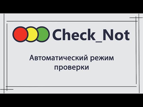 Автоматический режим работы программы «Check_Not»